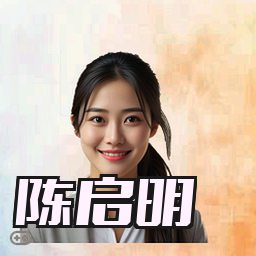 陈启明