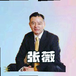 张薇